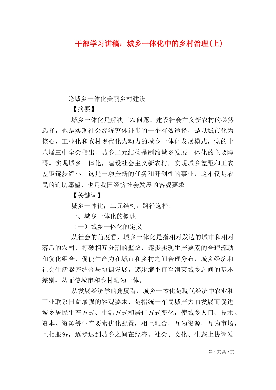 干部学习讲稿：城乡一体化中的乡村治理(上)_第1页