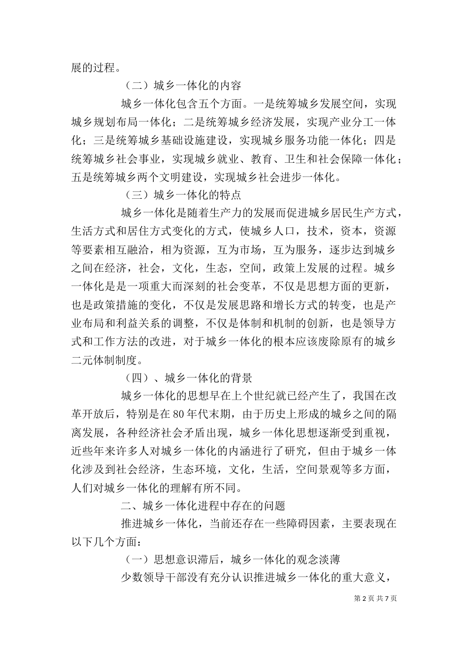 干部学习讲稿：城乡一体化中的乡村治理(上)_第2页