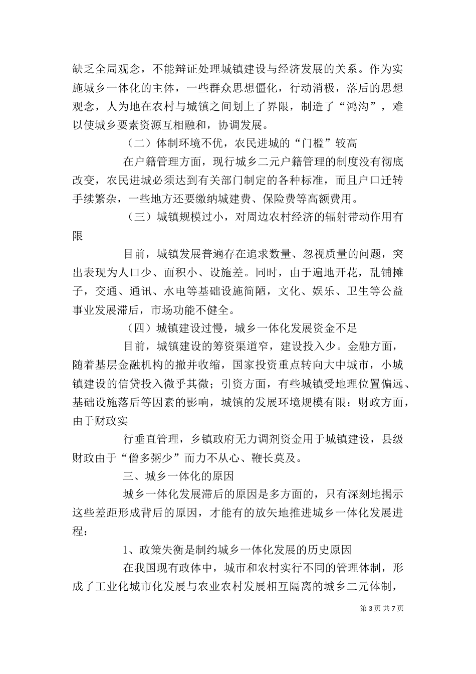 干部学习讲稿：城乡一体化中的乡村治理(上)_第3页