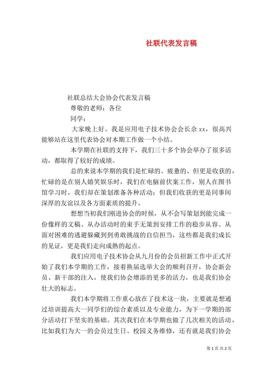 社联代表发言稿（二）_第1页