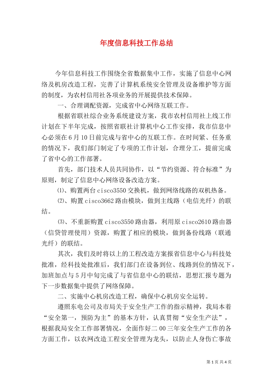 年度信息科技工作总结（一）_第1页