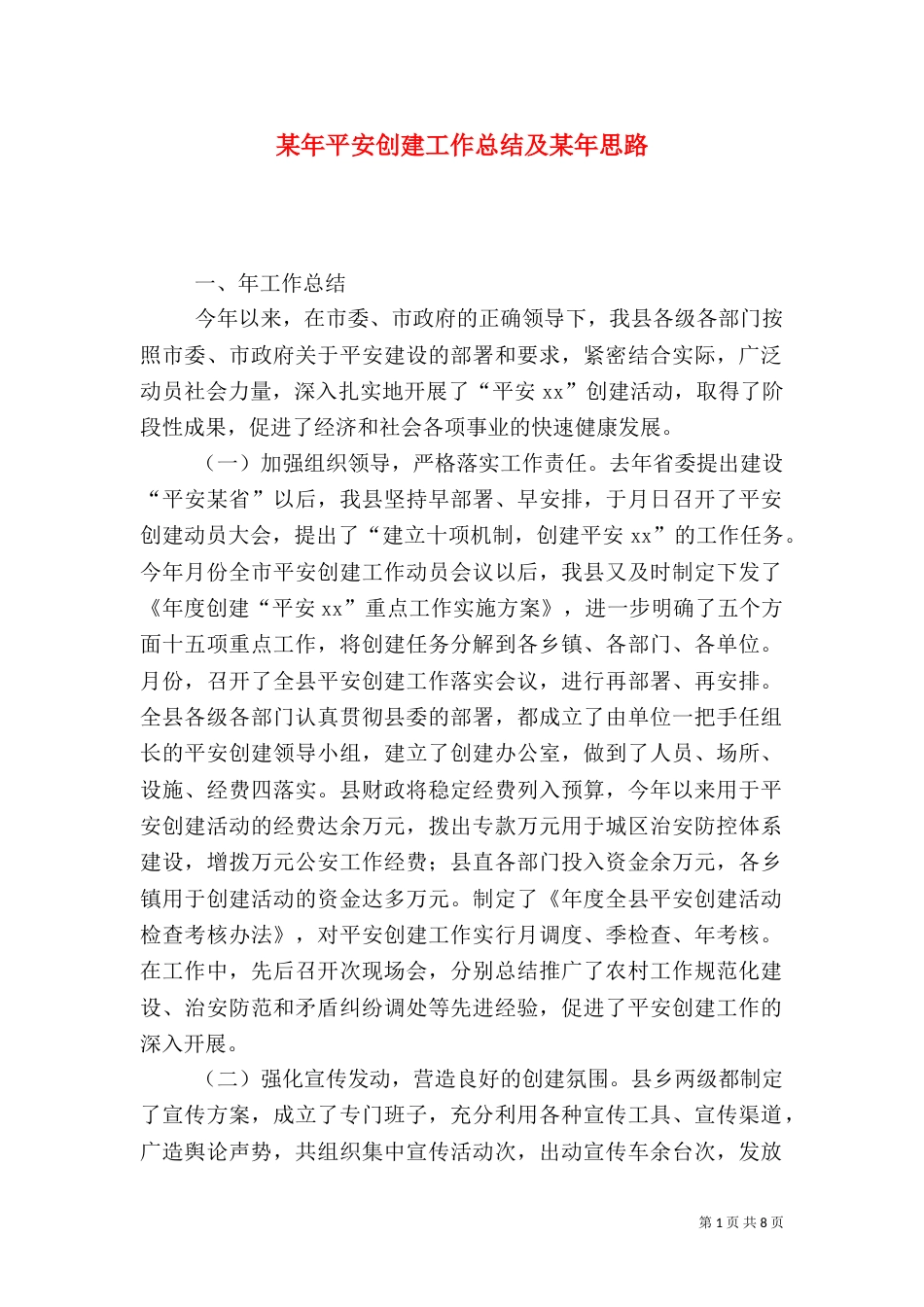 某年平安创建工作总结及某年思路（七）_第1页