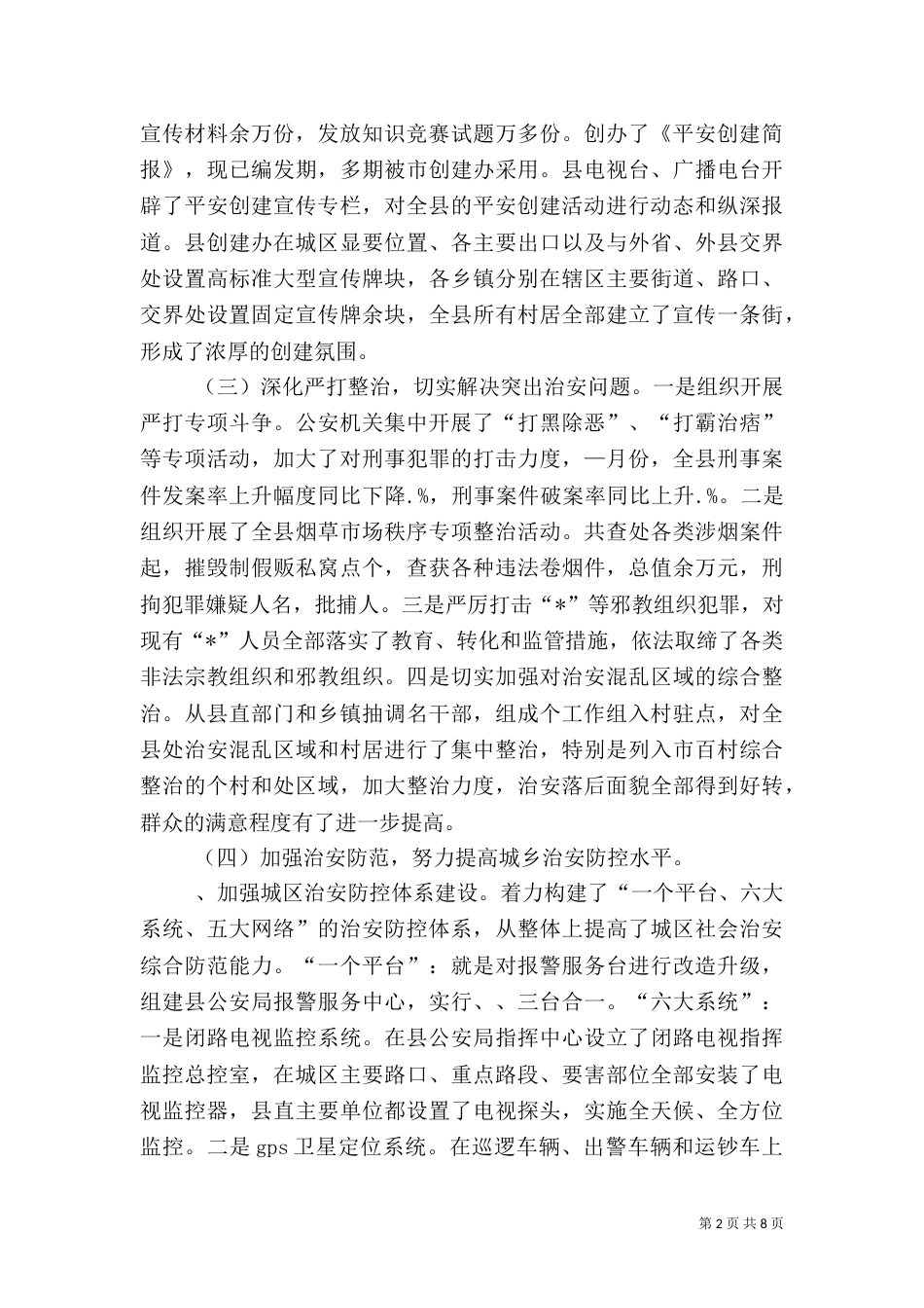某年平安创建工作总结及某年思路（七）_第2页