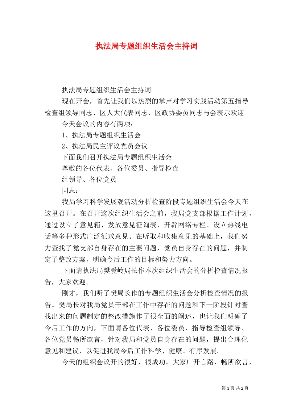 执法局专题组织生活会主持词_第1页