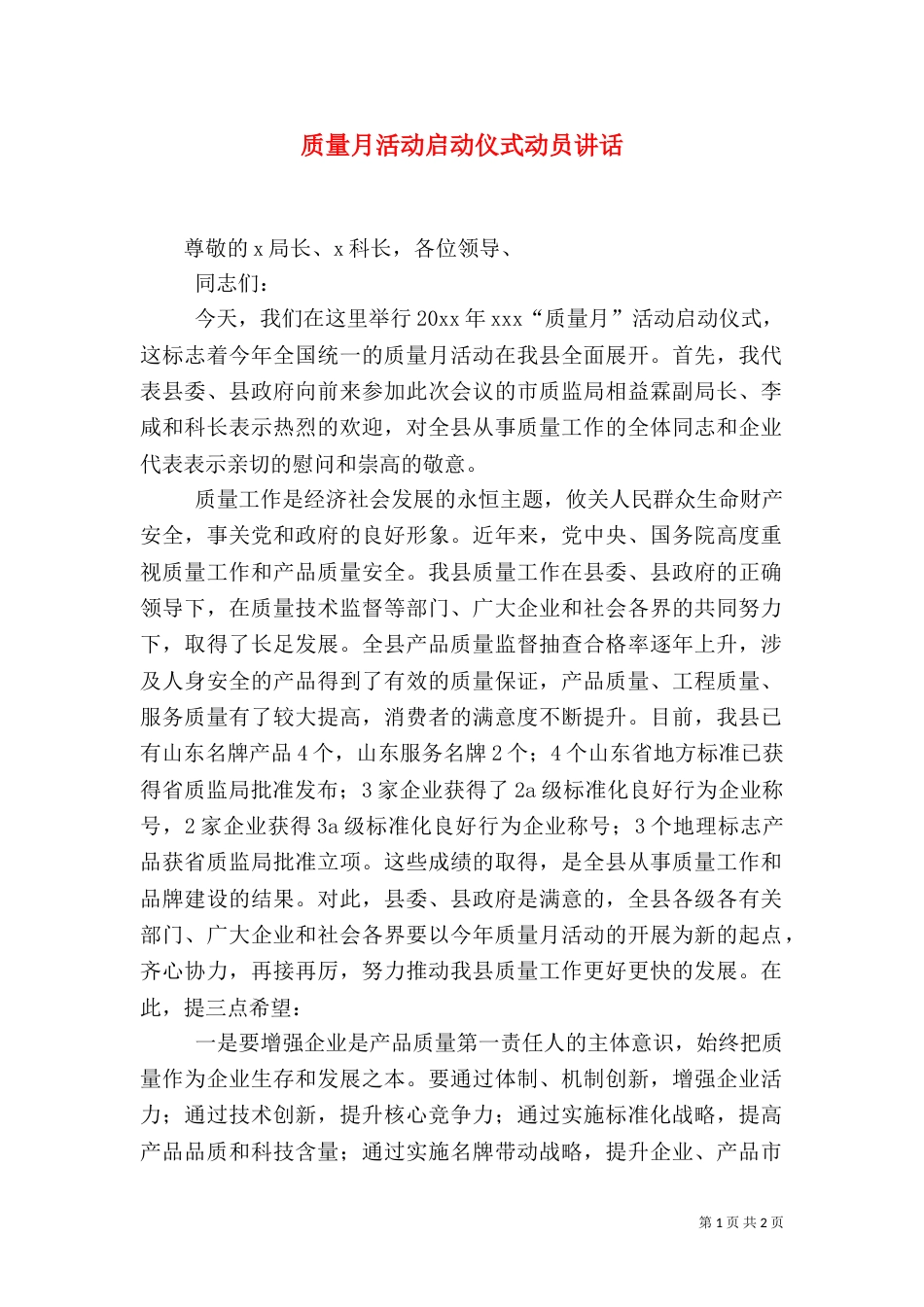 质量月活动启动仪式动员讲话（一）_第1页