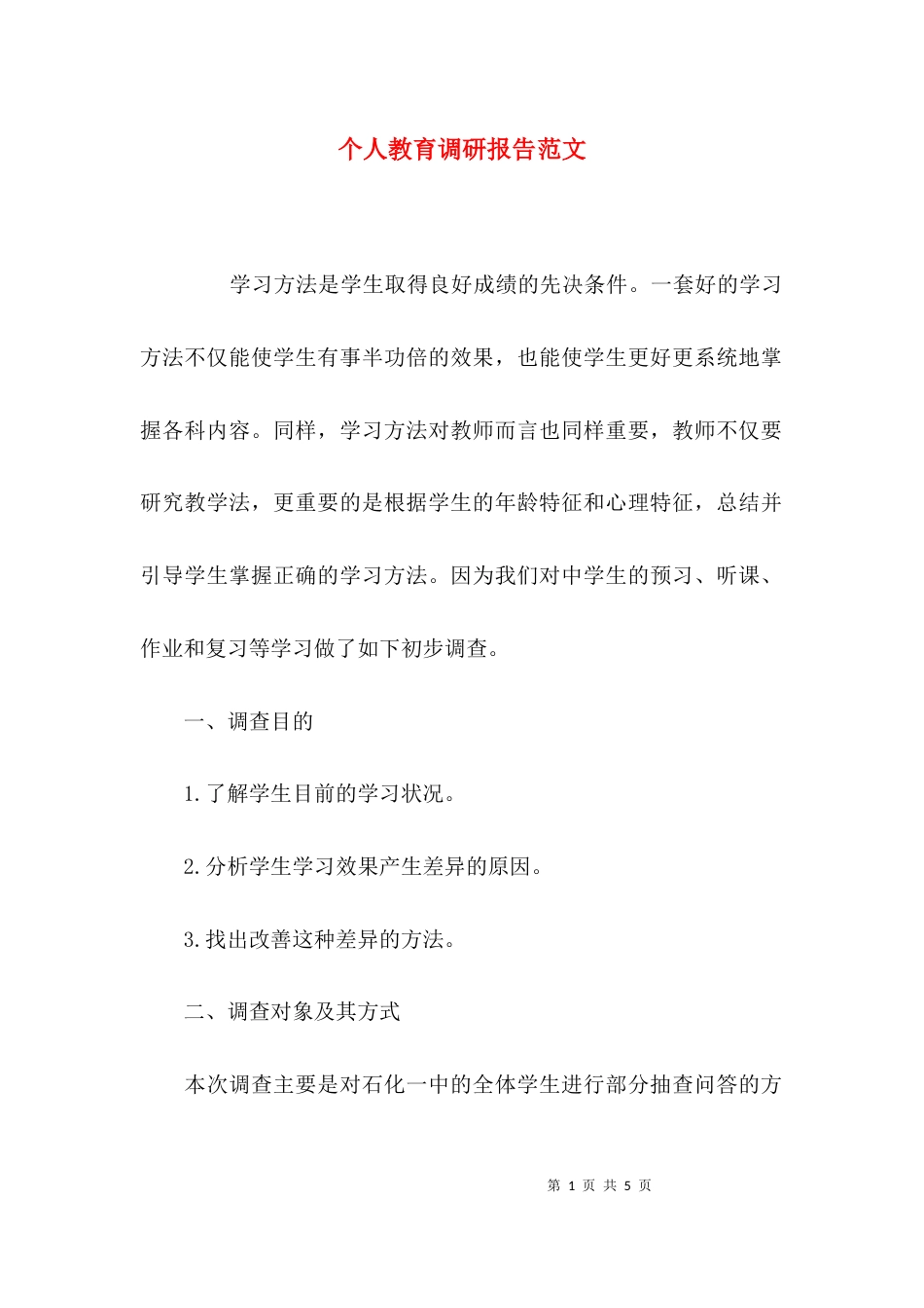 （精选）个人教育调研报告范文_第1页