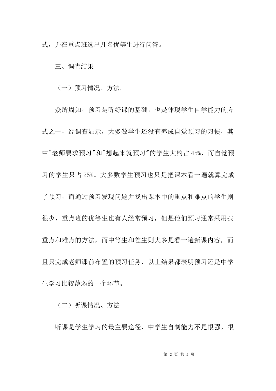 （精选）个人教育调研报告范文_第2页