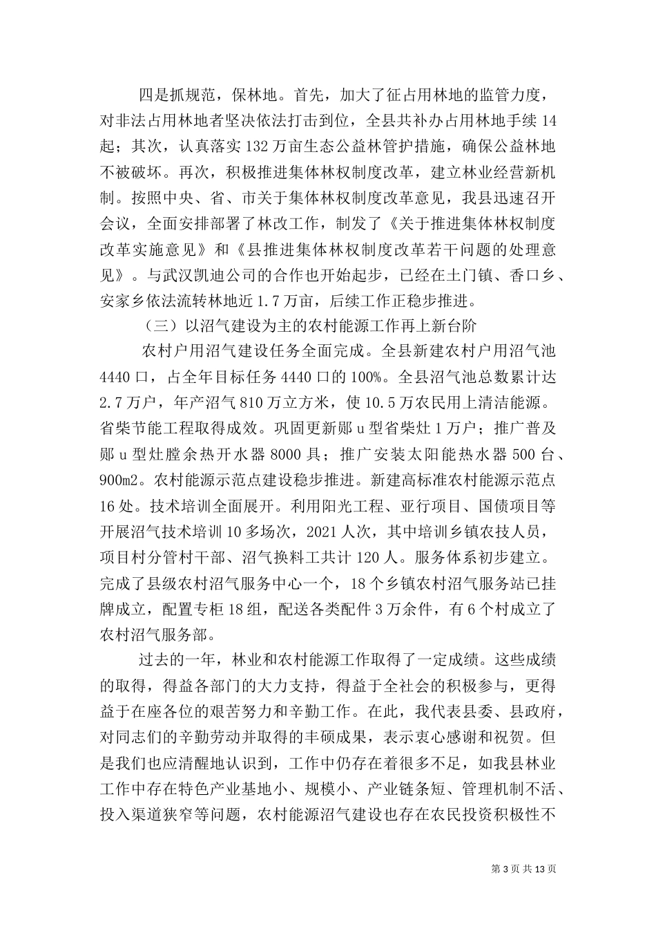 林业和农村能源建设会领导讲话_第3页