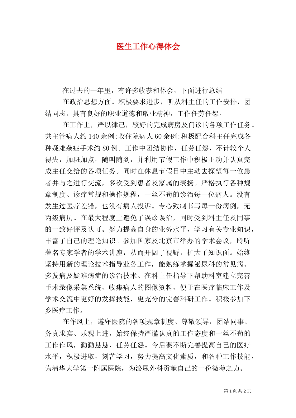 医生工作心得体会（六）_第1页