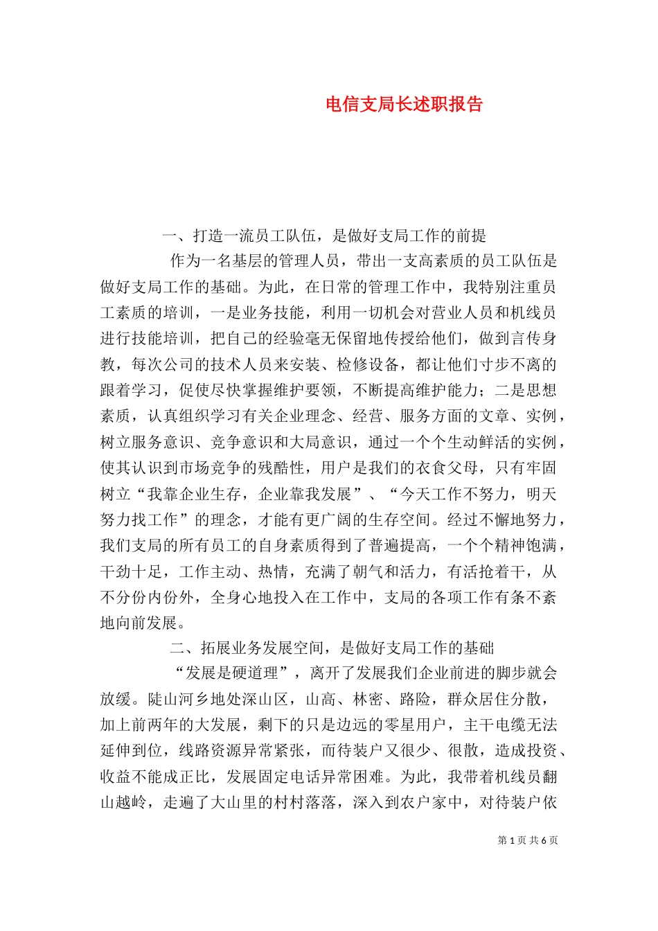 电信支局长述职报告（五）_第1页