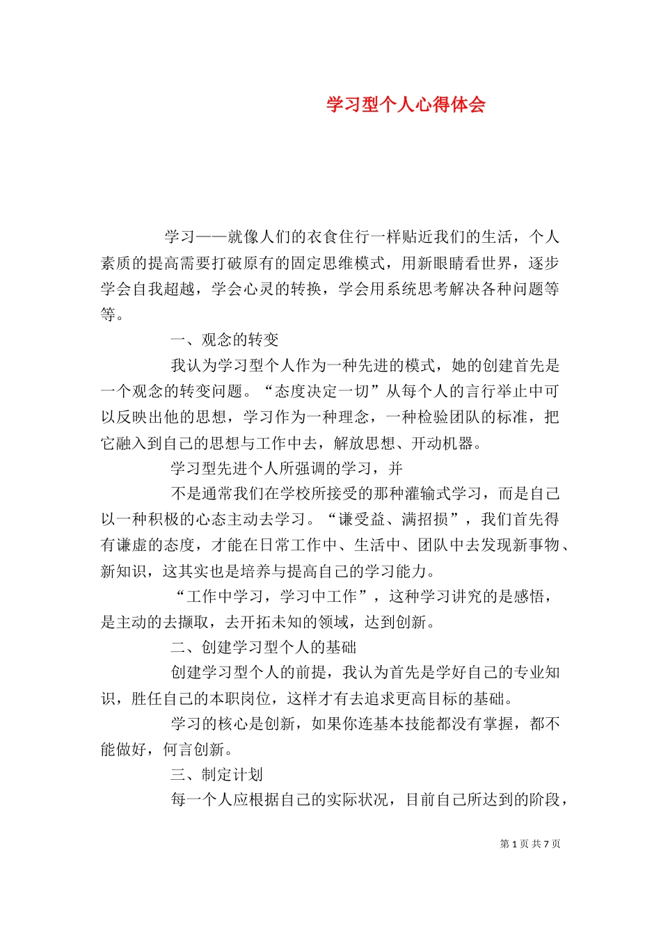 学习型个人心得体会（三）_第1页