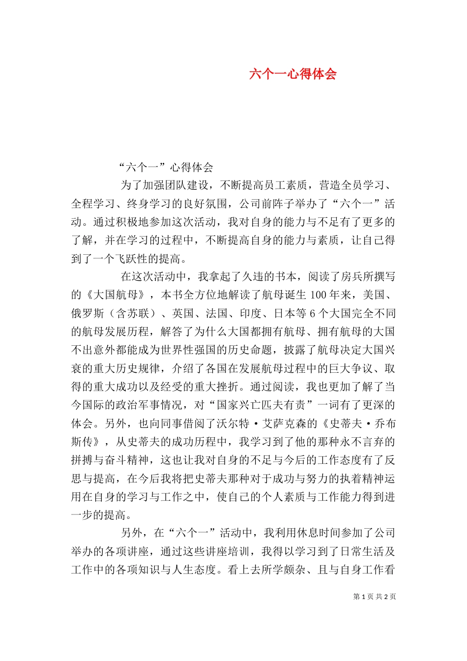 六个一心得体会（二）_第1页