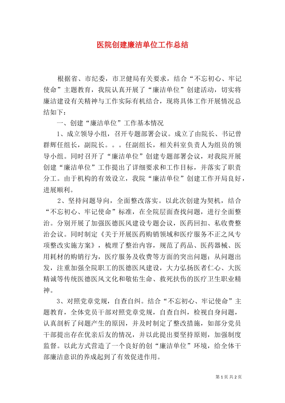 医院创建廉洁单位工作总结_第1页