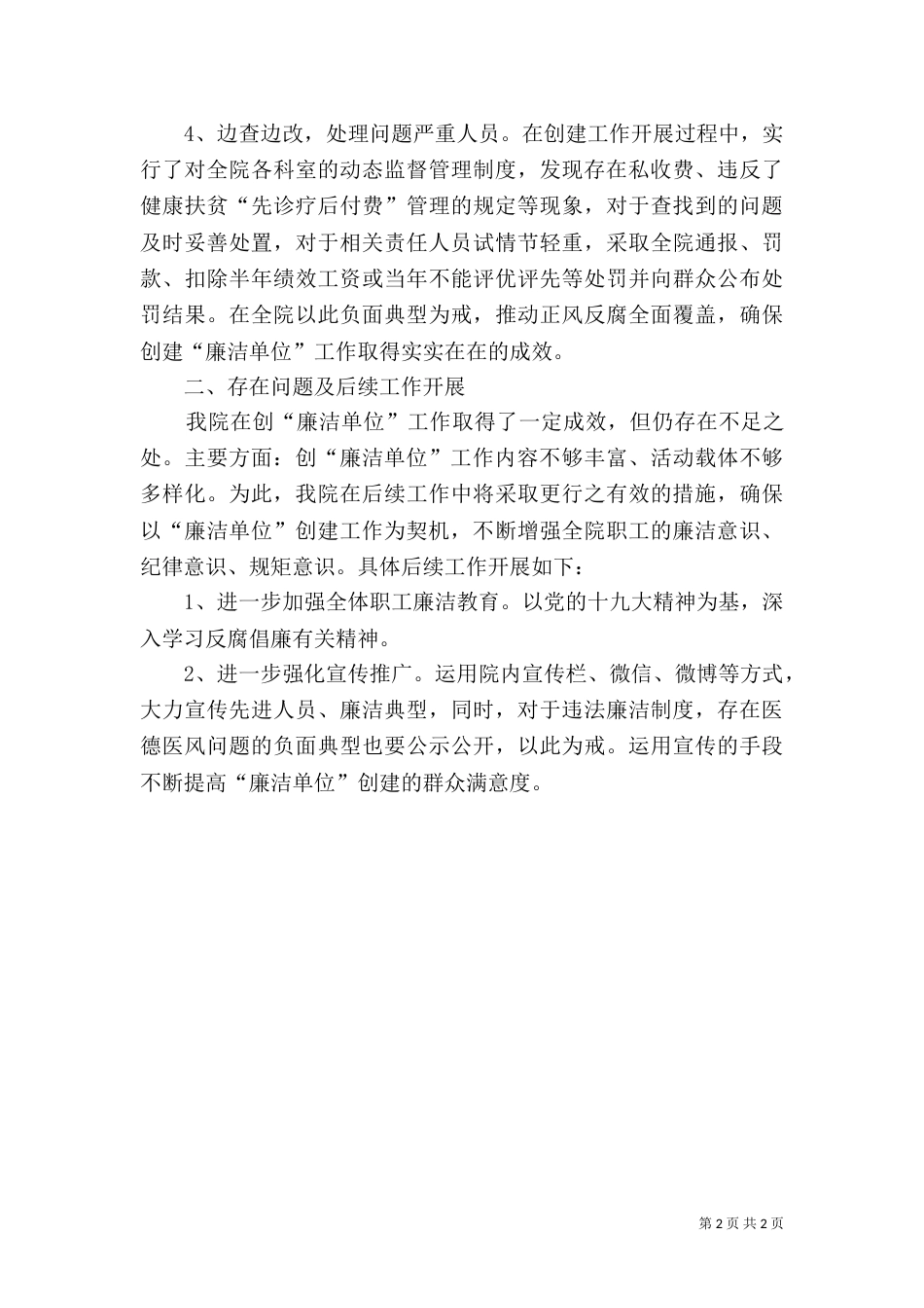 医院创建廉洁单位工作总结_第2页