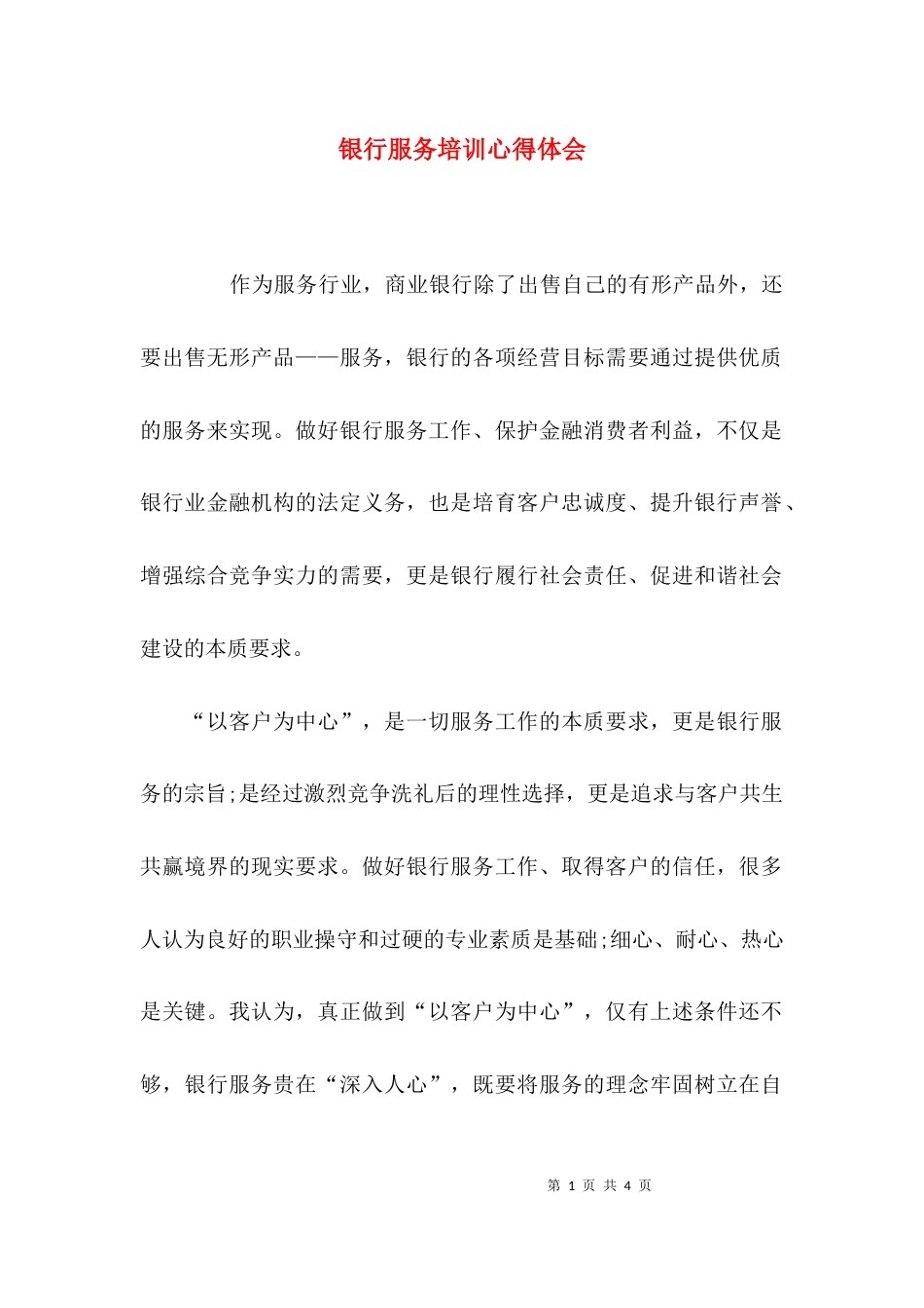 （精选）银行服务培训心得体会_第1页