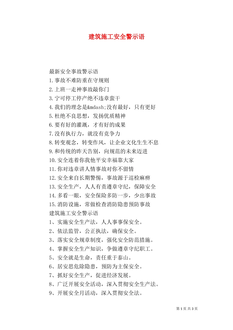 建筑施工安全警示语_第1页