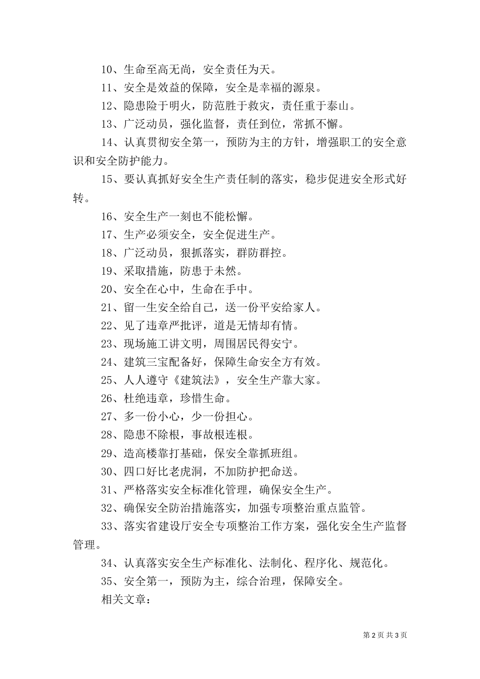 建筑施工安全警示语_第2页