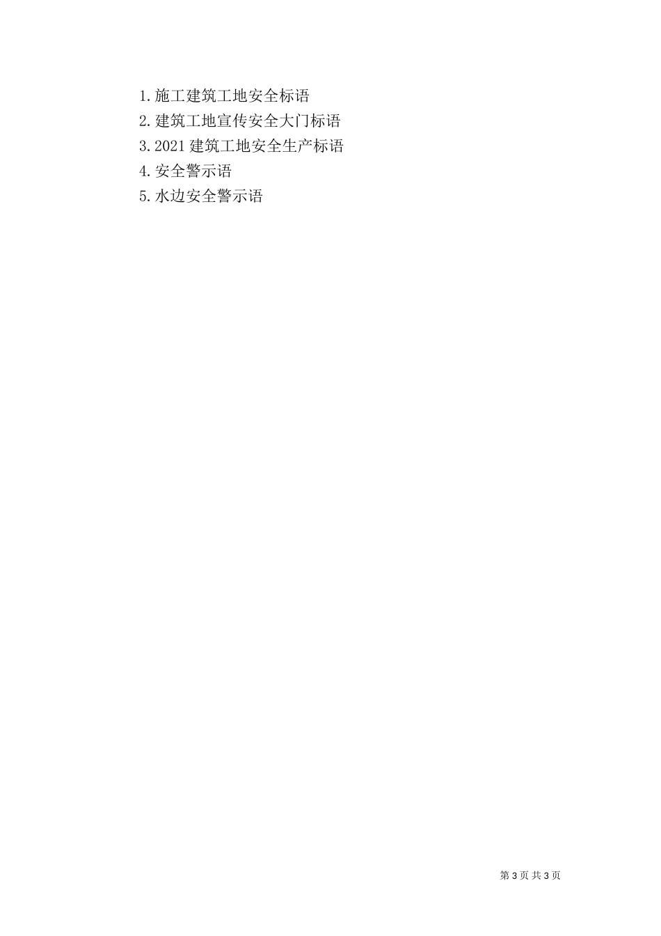 建筑施工安全警示语_第3页