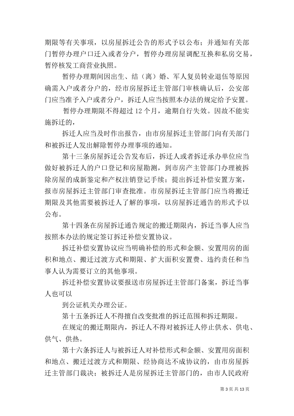 大健康科技产业园房屋拆迁安置实施细则（二）_第3页