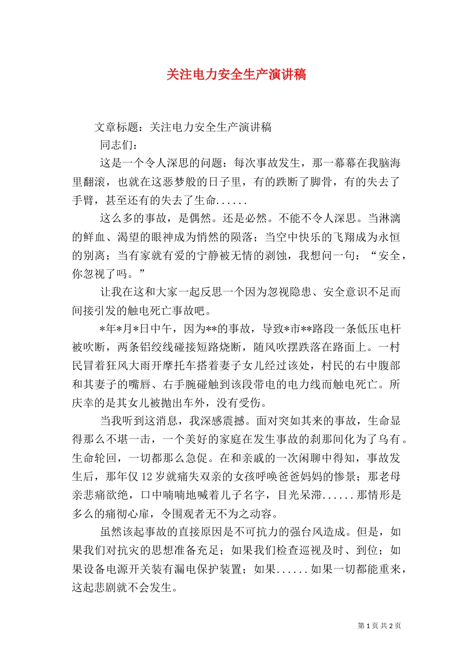 关注电力安全生产演讲稿（三）_第1页