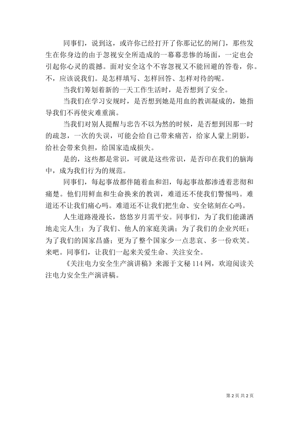 关注电力安全生产演讲稿（三）_第2页