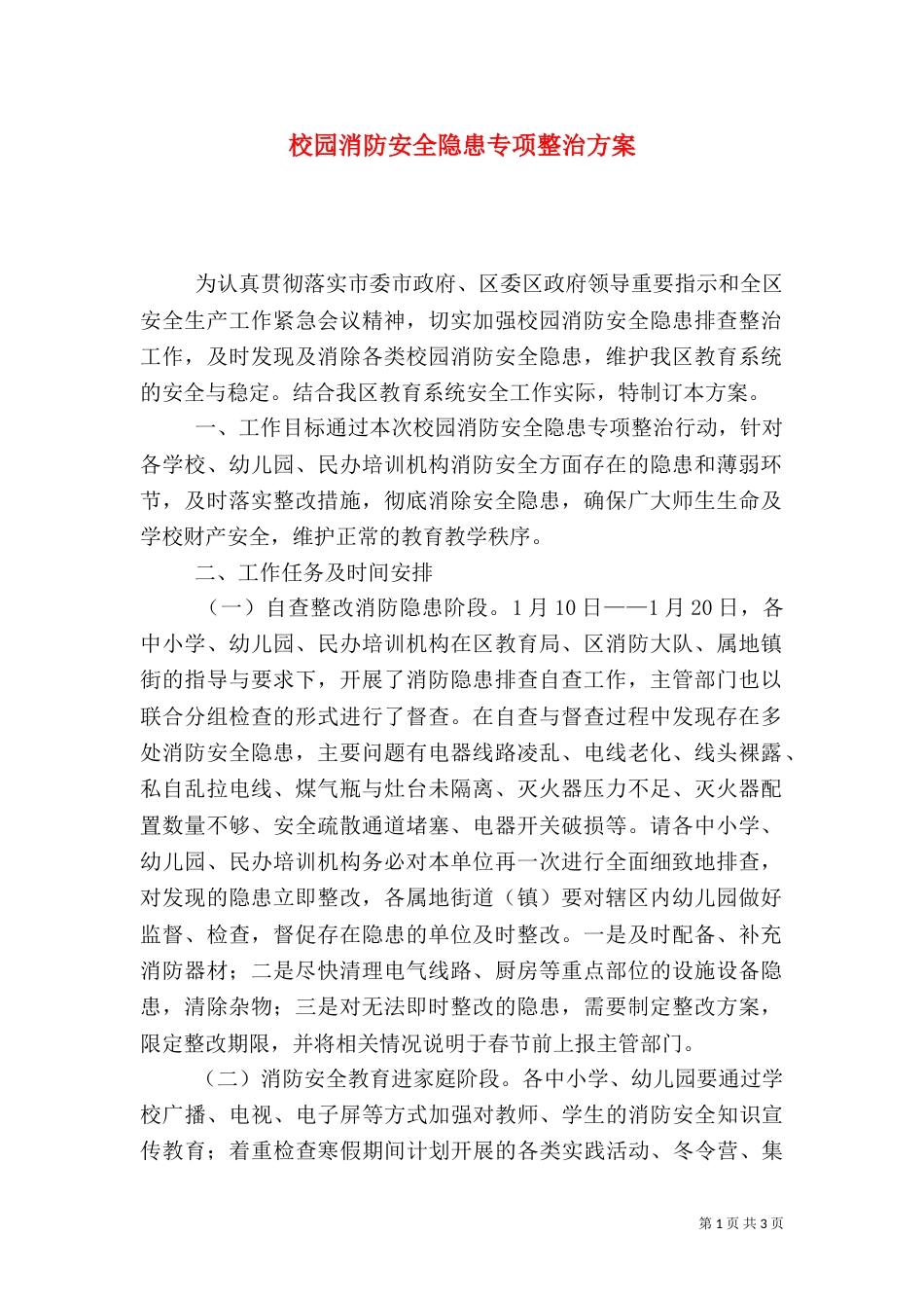 校园消防安全隐患专项整治方案_第1页