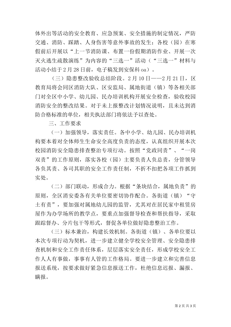 校园消防安全隐患专项整治方案_第2页