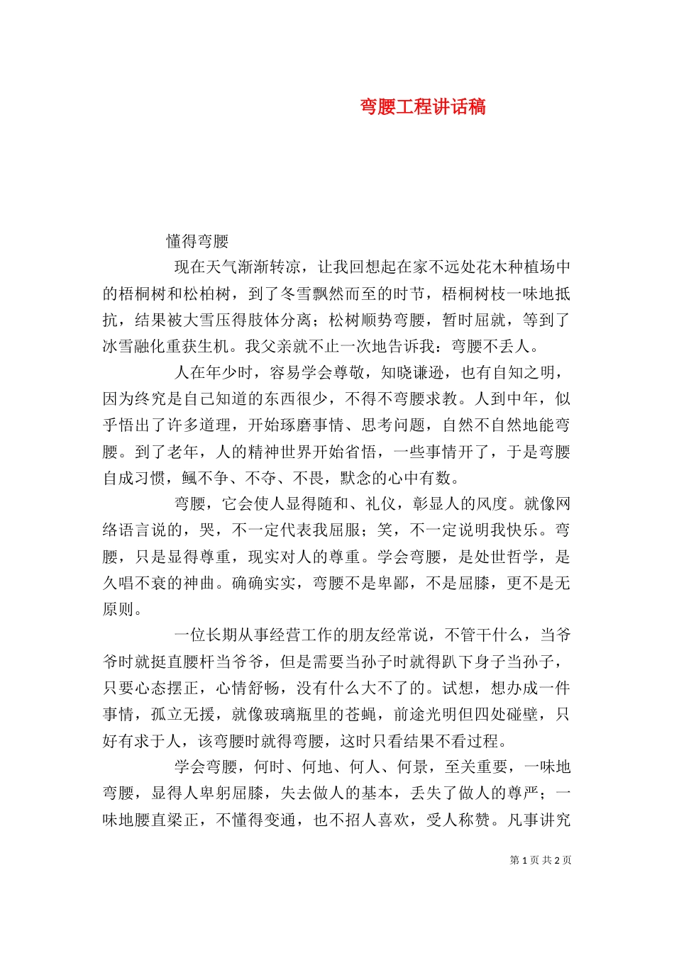 弯腰工程讲话稿（一）_第1页
