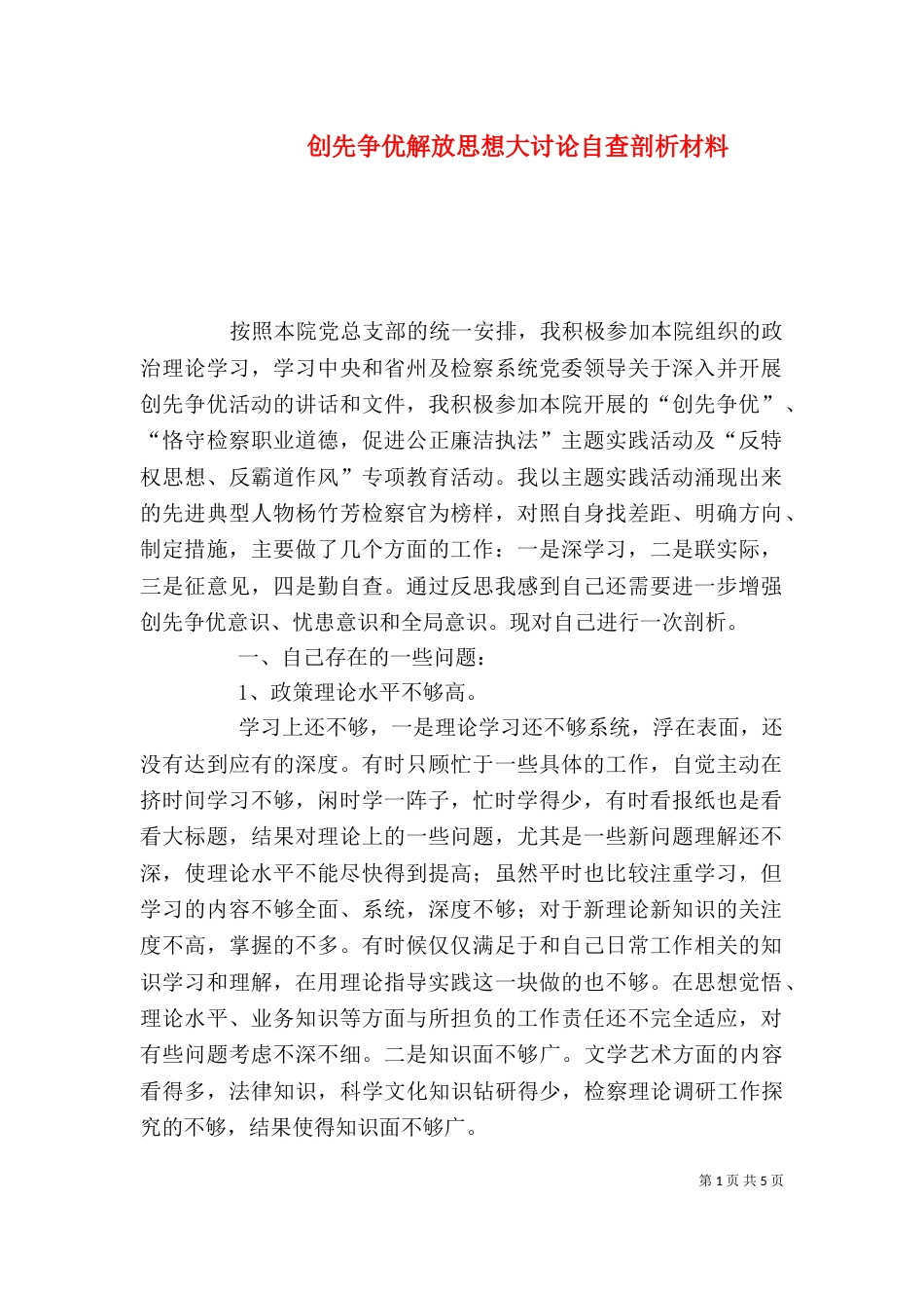 创先争优解放思想大讨论自查剖析材料（一）_第1页