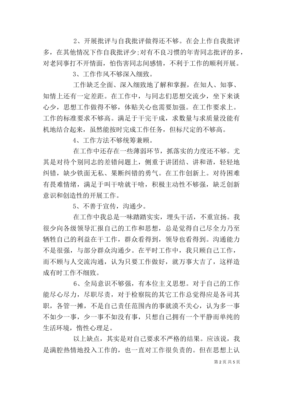 创先争优解放思想大讨论自查剖析材料（一）_第2页