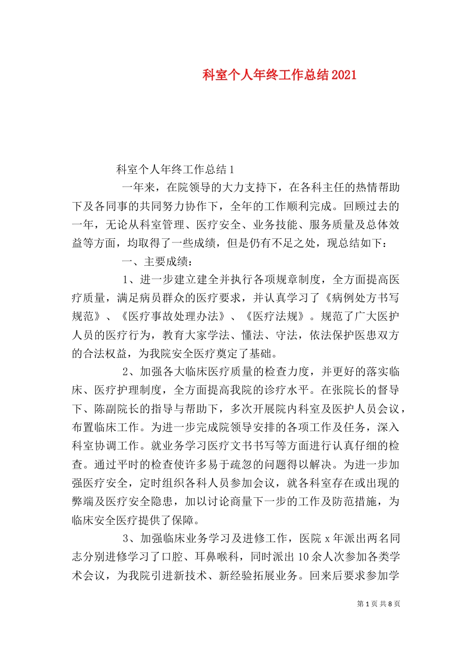 科室个人年终工作总结2021_第1页