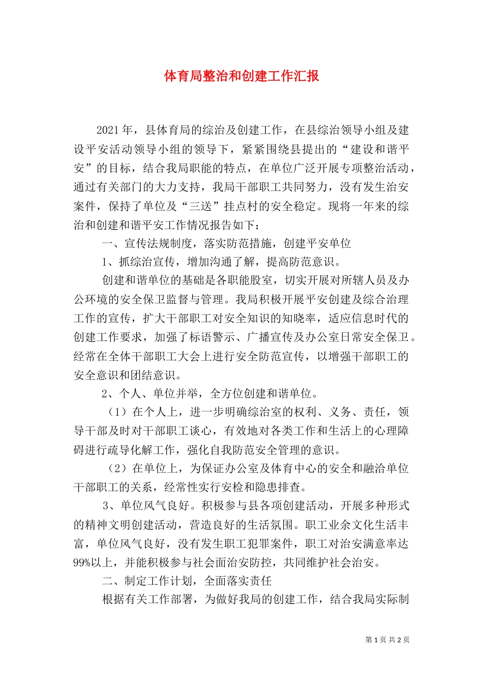 体育局整治和创建工作汇报_第1页