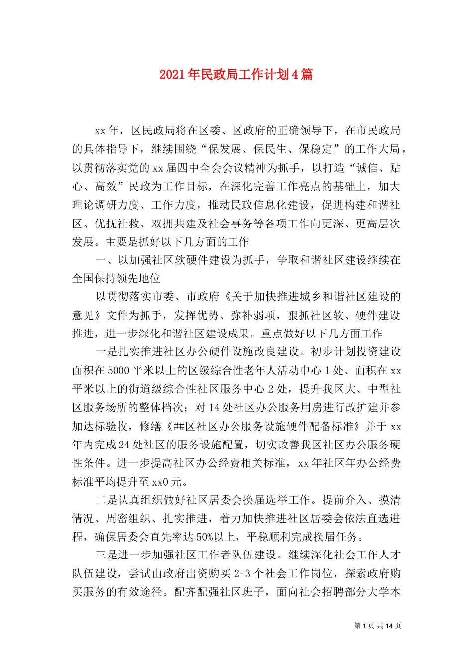 2023年民政局工作计划4篇_第1页