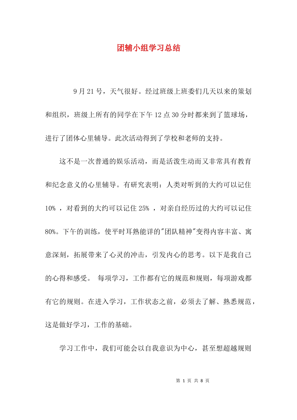 团辅小组学习总结_第1页
