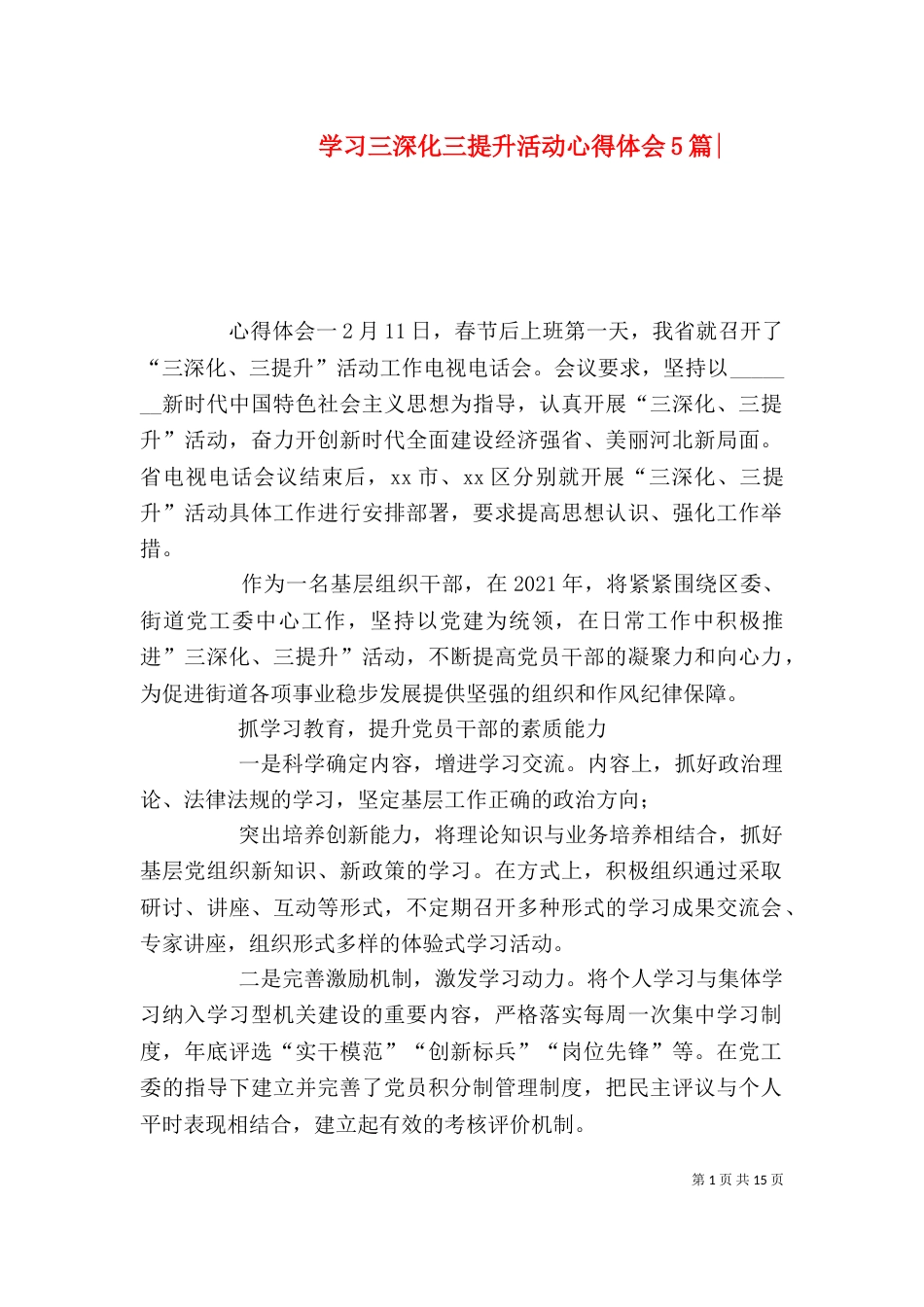 学习三深化三提升活动心得体会5篇-（一）_第1页