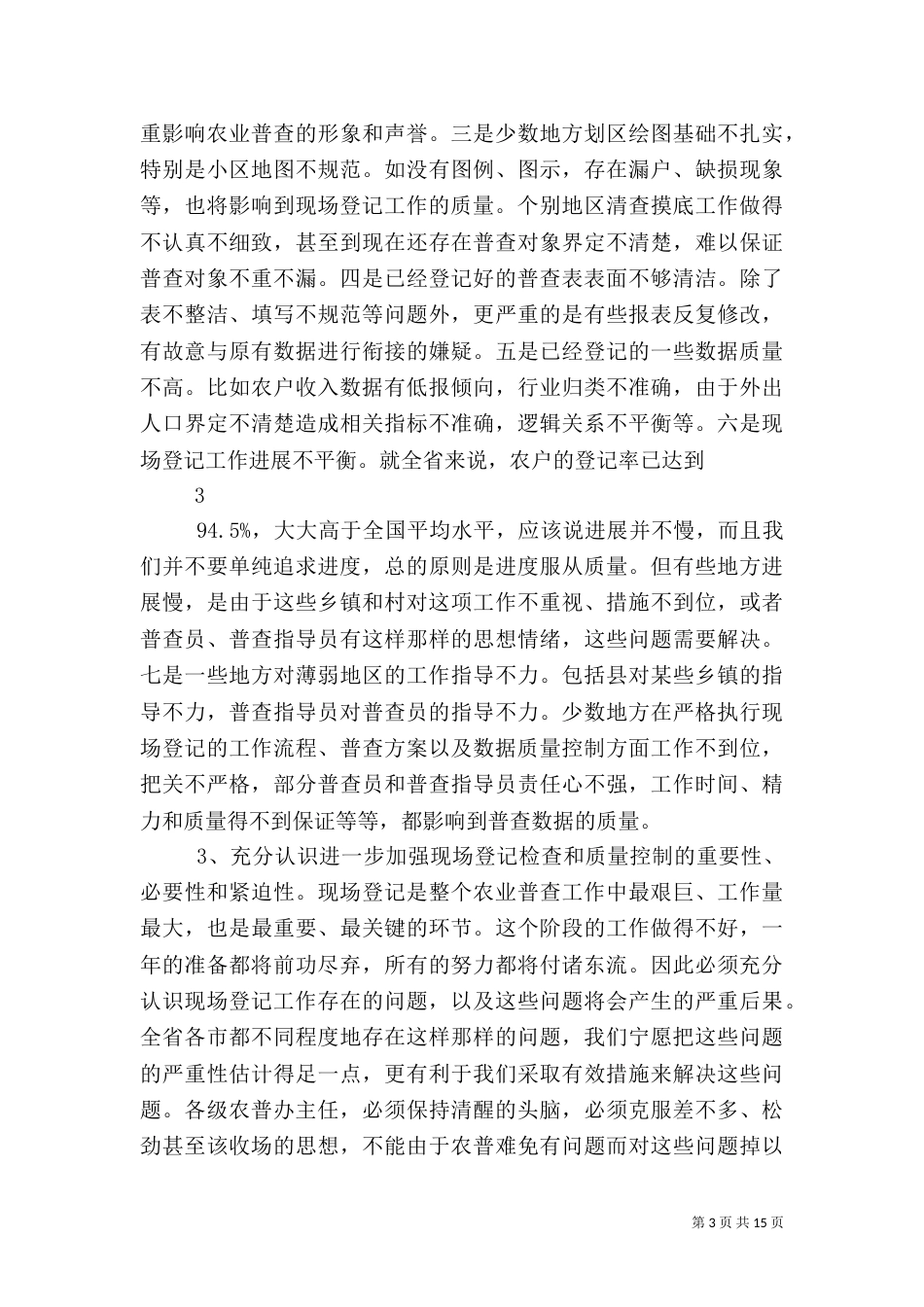 就当前农普工作提出要求- 农业普查简报_第3页