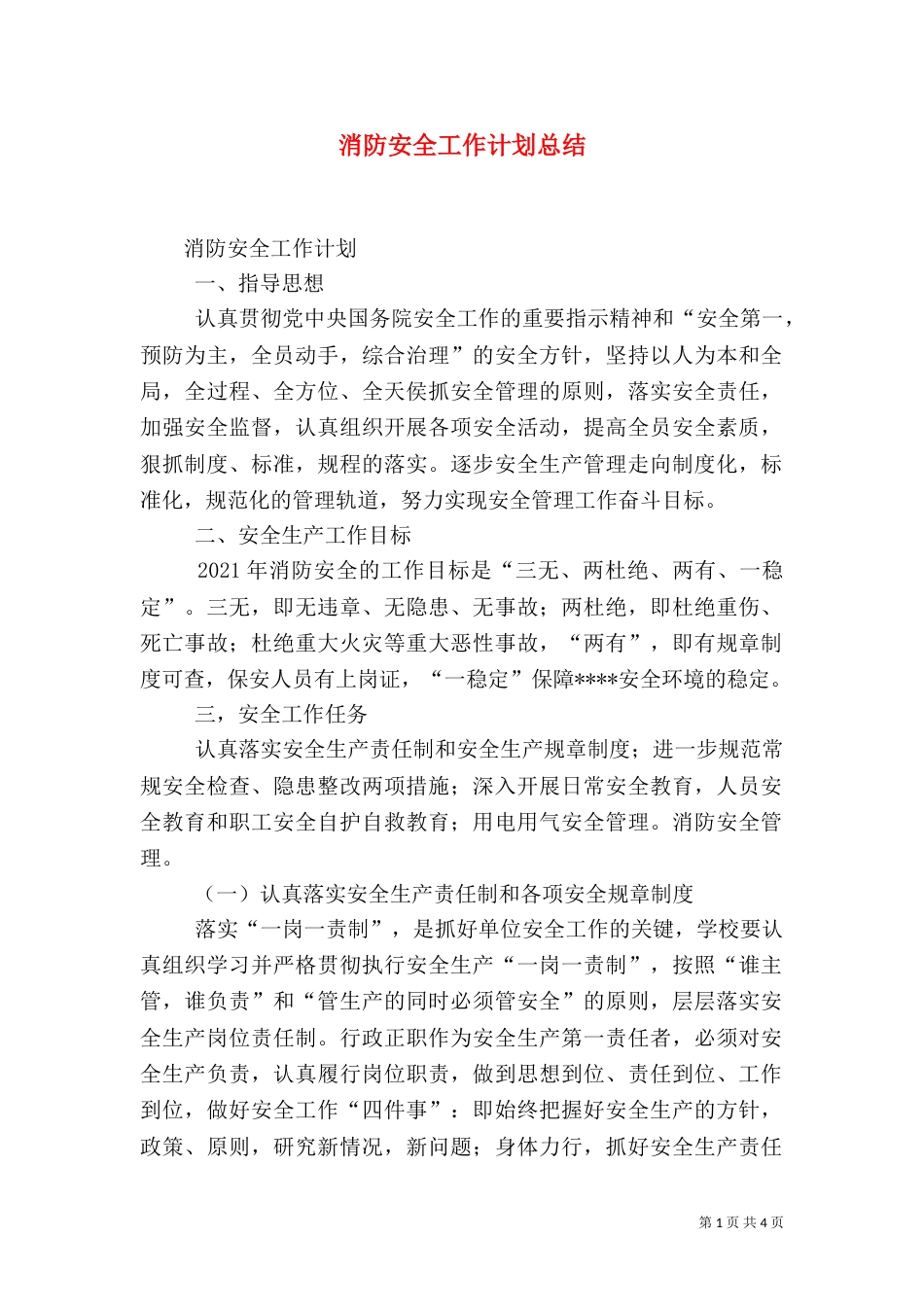 消防安全工作计划总结（二）_第1页