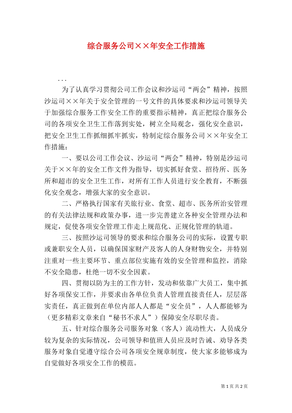 综合服务公司××年安全工作措施_第1页
