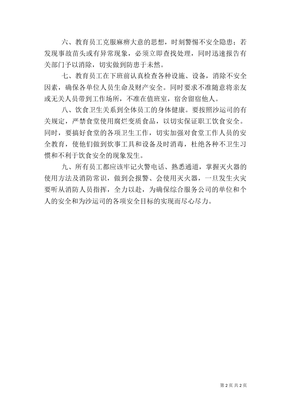 综合服务公司××年安全工作措施_第2页