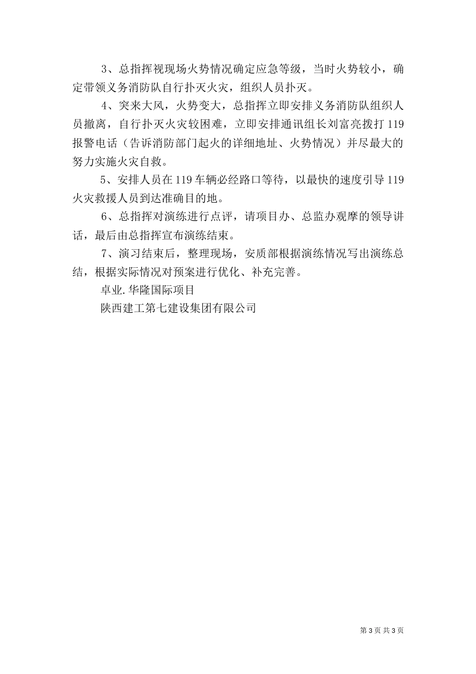 消防应急演练方案（五）_第3页