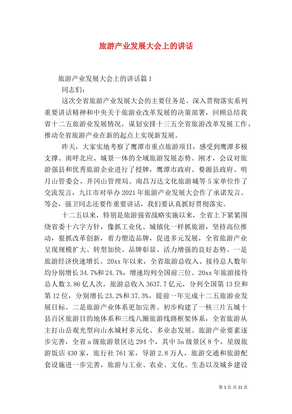 旅游产业发展大会上的讲话（五）_第1页