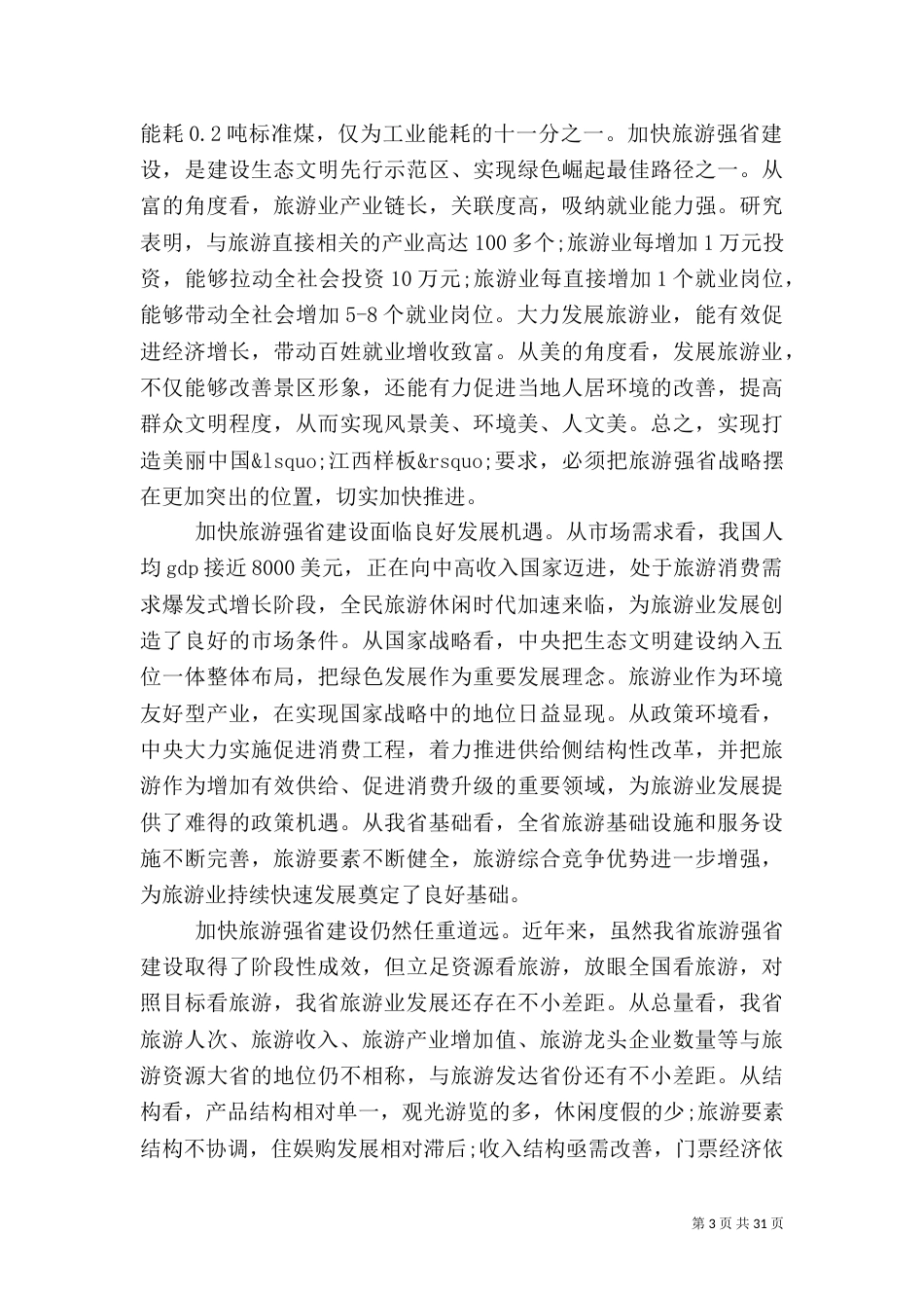 旅游产业发展大会上的讲话（五）_第3页