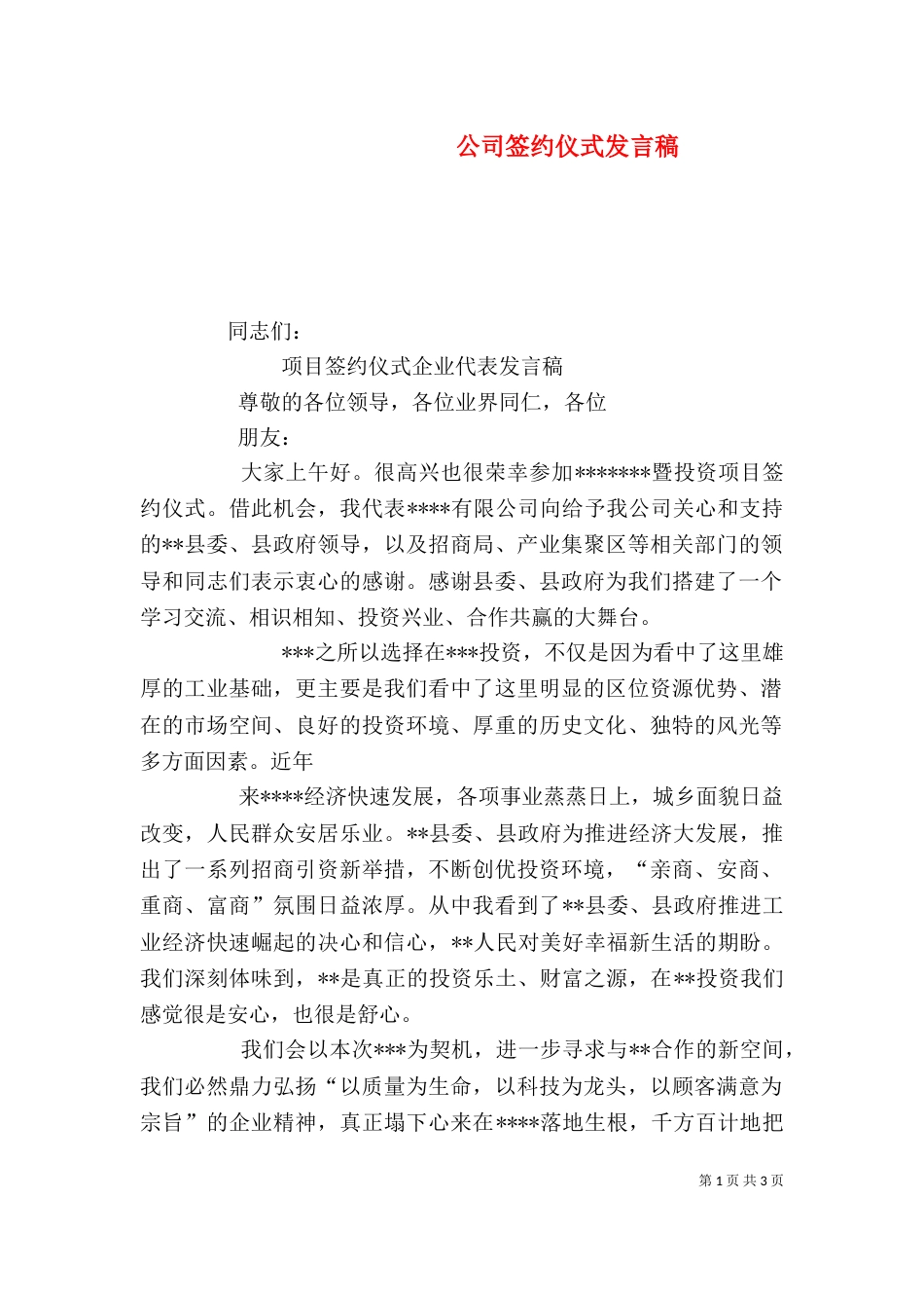 公司签约仪式发言稿（二）_第1页