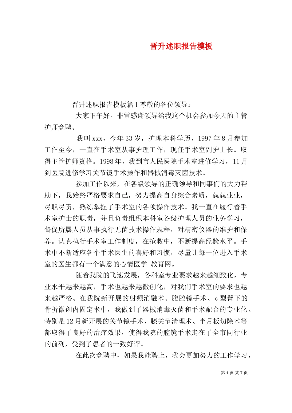 晋升述职报告模板_第1页