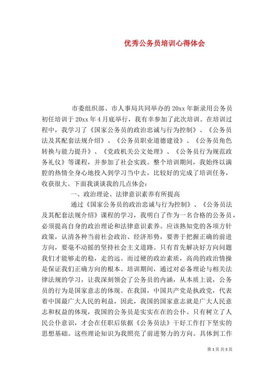 优秀公务员培训心得体会_第1页