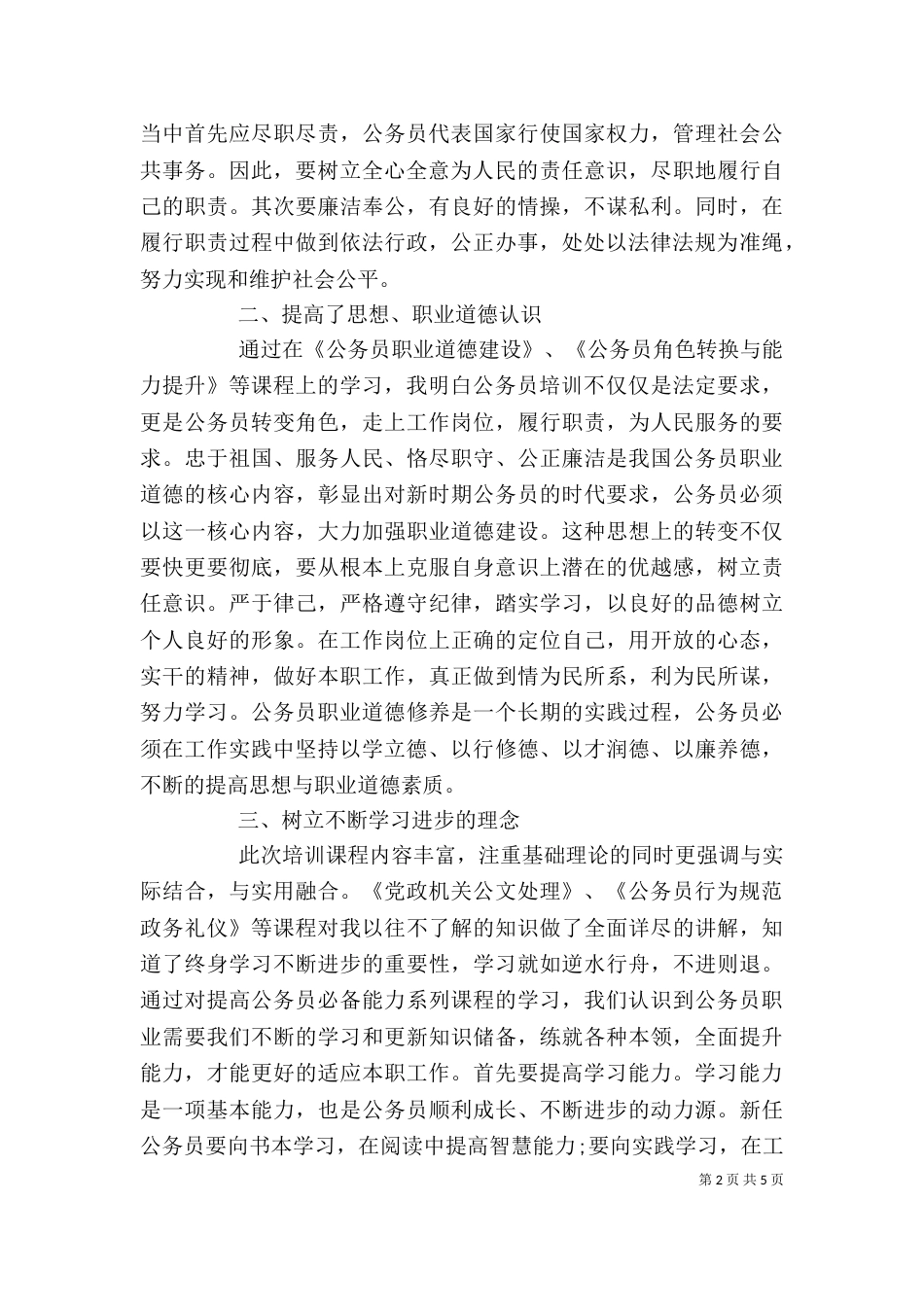 优秀公务员培训心得体会_第2页