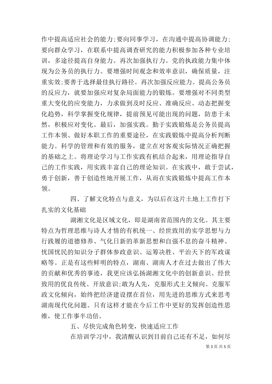 优秀公务员培训心得体会_第3页