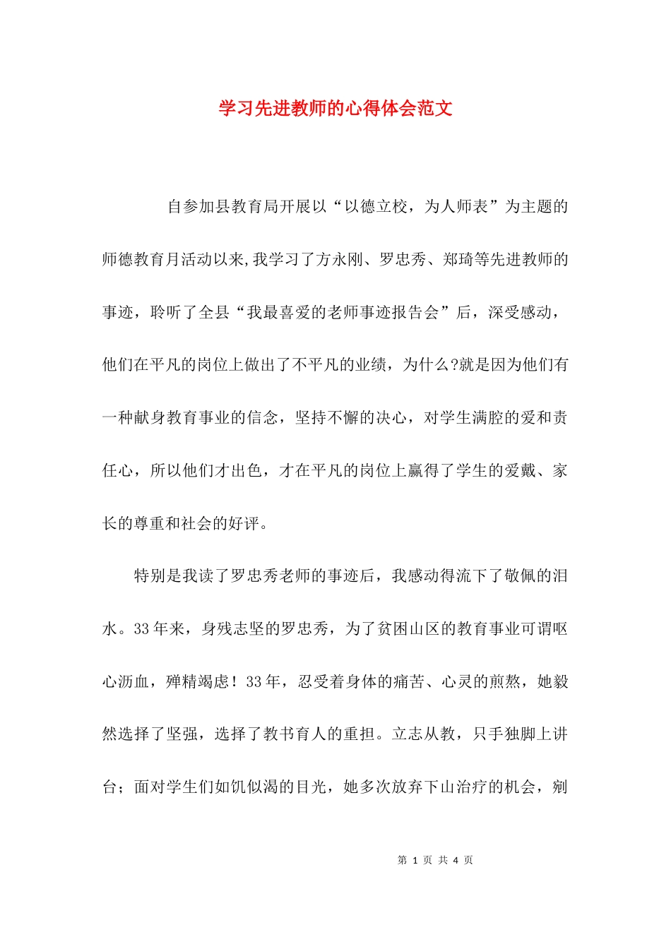 学习先进教师的心得体会范文_第1页