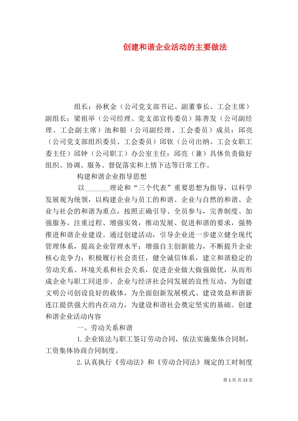 创建和谐企业活动的主要做法_第1页