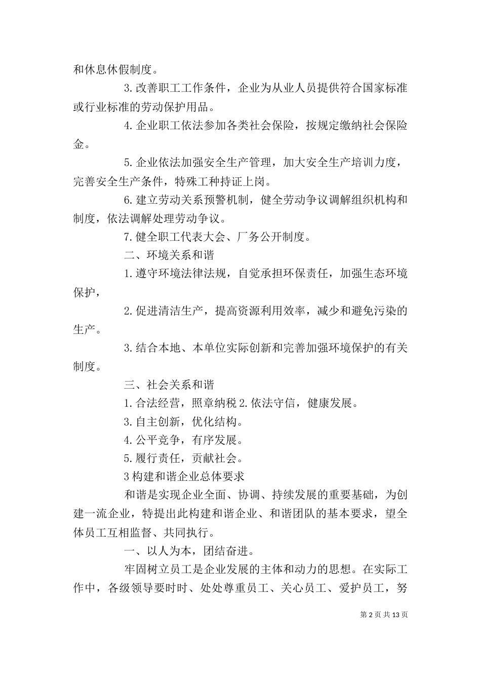 创建和谐企业活动的主要做法_第2页